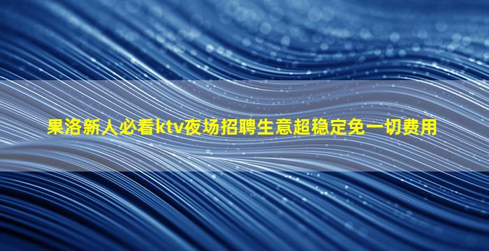 汕头KTV招聘